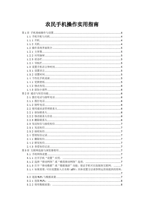 农民手机操作实用指南