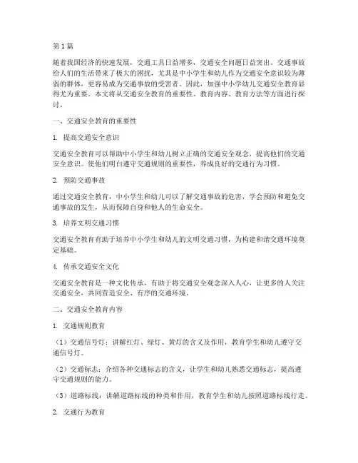 中小学幼儿交通安全教育(3篇)