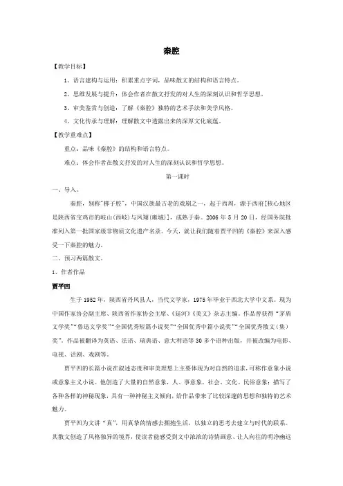 《秦腔》(教案)高二语文(统编版选择性必修下册)