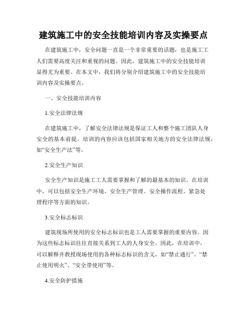 建筑施工中的安全技能培训内容及实操要点