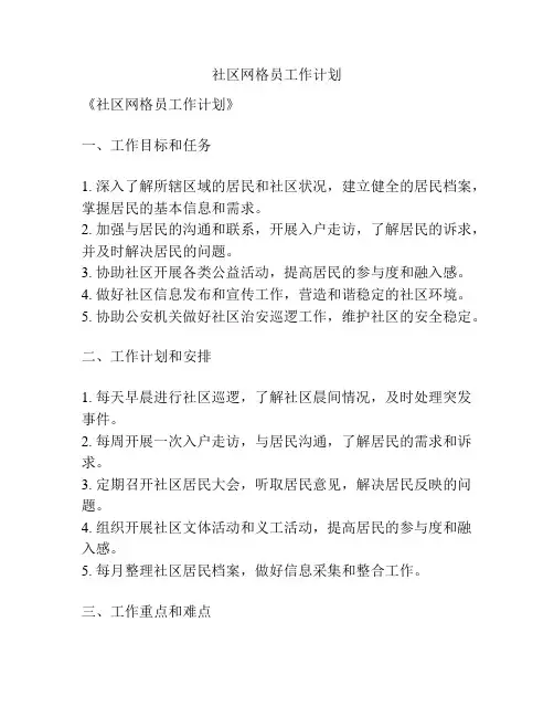 社区网格员工作计划