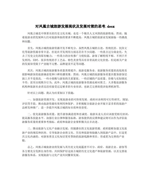 对凤凰古城旅游发展现状及发展对策的思考.docx