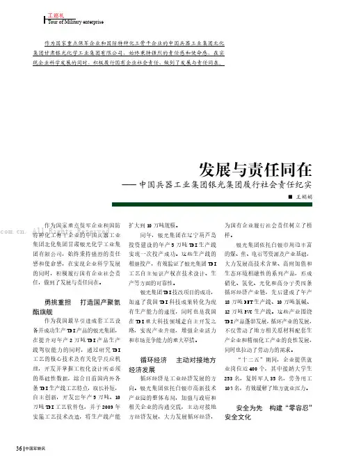 发展与责任同在——中国兵器工业集团银光集团履行社会责任纪实