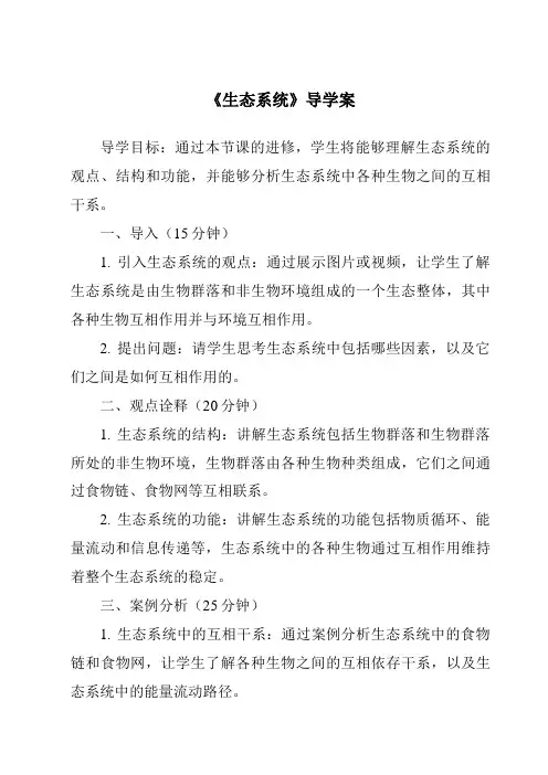 《生态系统核心素养目标教学设计、教材分析与教学反思-2023-2024学年科学华东师大版2012》
