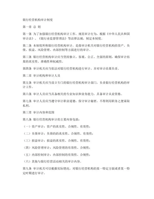 银行经营机构审计制度范本