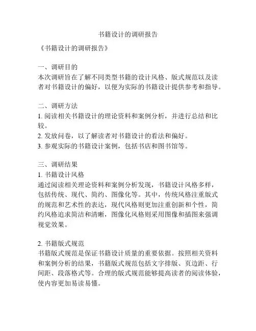 书籍设计的调研报告