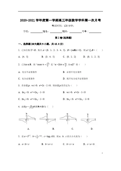 2020-2021高三年级第一次月考试卷+详细答案