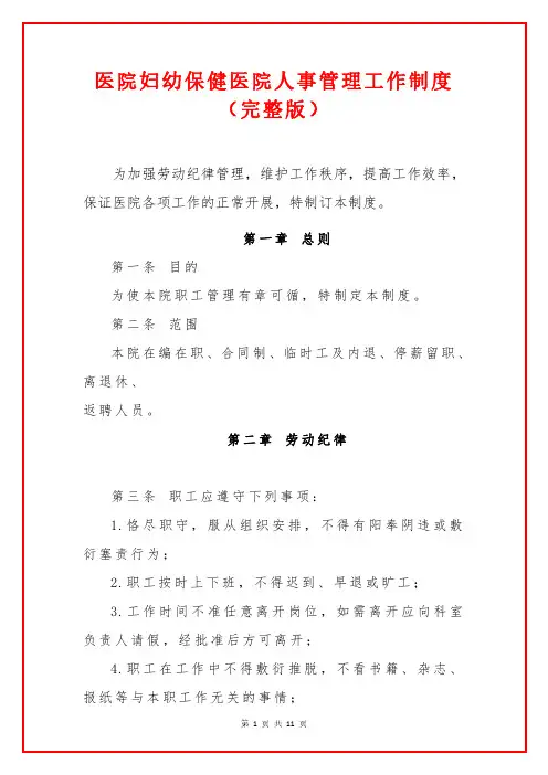 1.医院妇幼保健医院人事管理工作制度