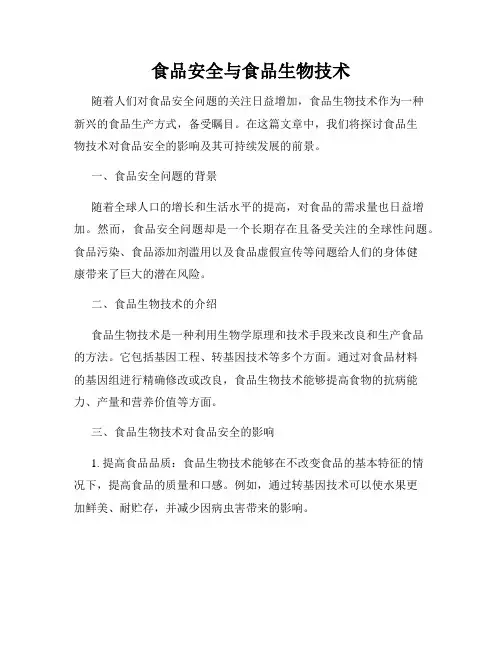 食品安全与食品生物技术