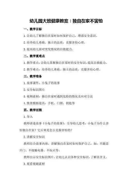 幼儿园大班健康教案：独自在家不害怕
