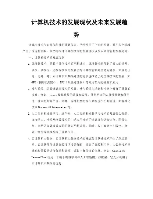 计算机技术的发展现状及未来发展趋势