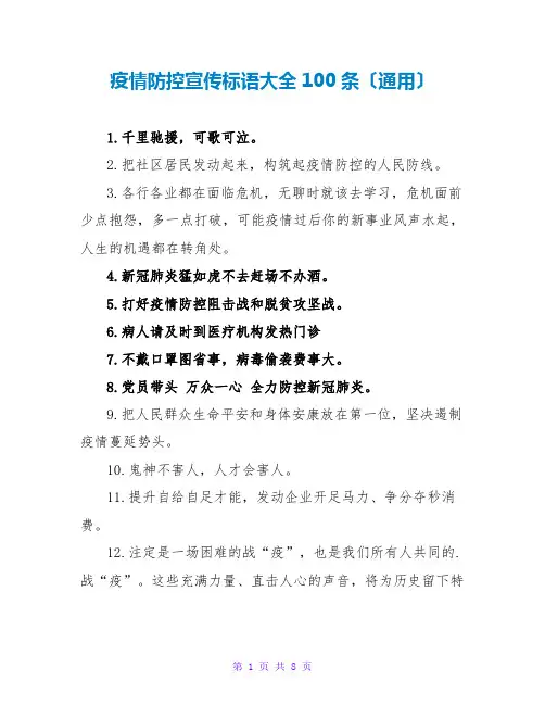 疫情防控宣传标语大全100条(通用)