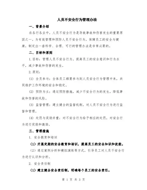 人员不安全行为管理办法