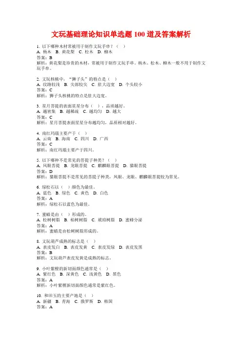 文玩基础理论知识单选题100道及答案解析