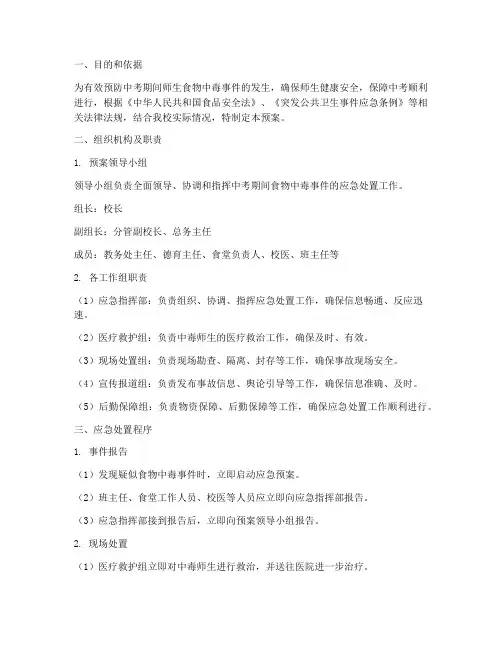 中考师生食物中毒应急预案