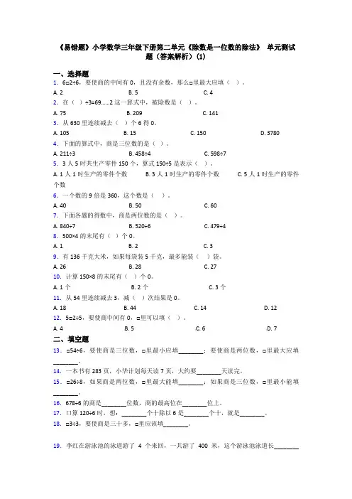 《易错题》小学数学三年级下册第二单元《除数是一位数的除法》 单元测试题(答案解析)(1)