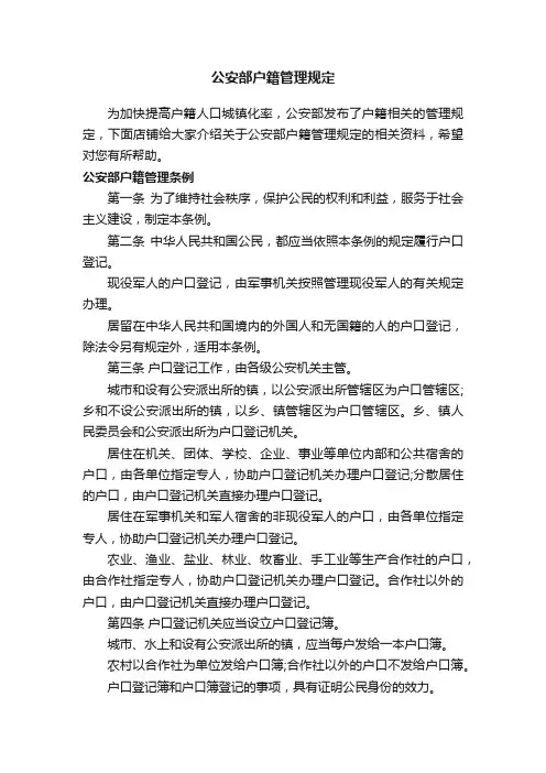 公安部户籍管理规定