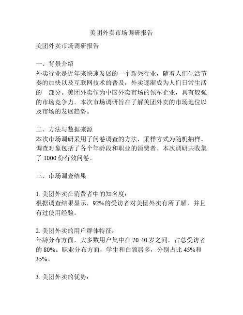 美团外卖市场调研报告