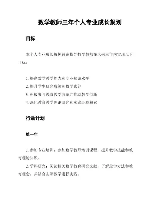 数学教师三年个人专业成长规划