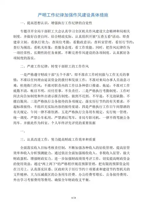 严明工作纪律加强作风建设具体措施