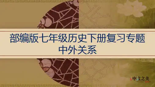 人教版部编版七年级历史下册复习专题：中外关系(共13张PPT)