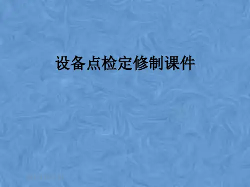 设备点检定修制课件