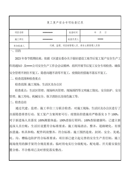 复工复产安全专项检查记录