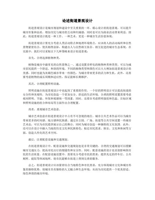 论述街道景观设计