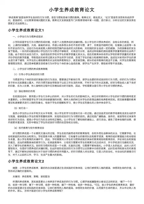 小学生养成教育论文
