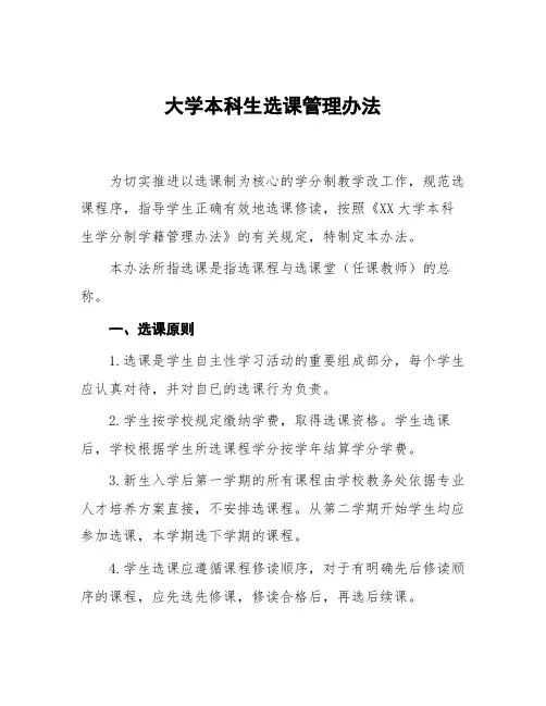 大学本科生选课管理办法