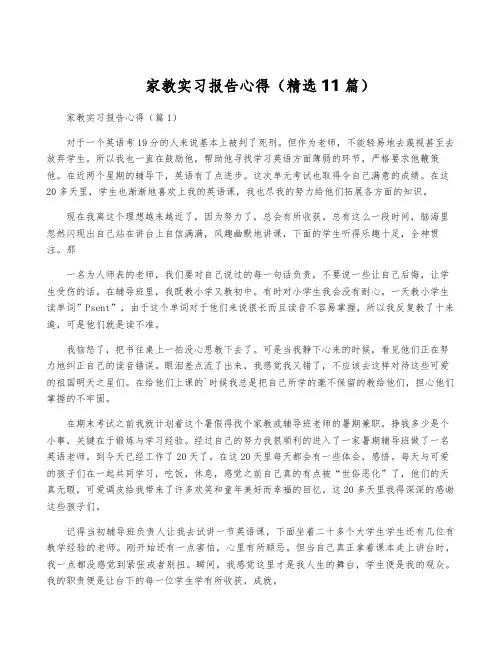 家教实习报告心得(精选11篇)