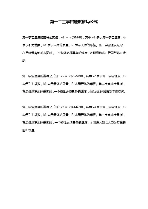 第一二三宇宙速度推导公式