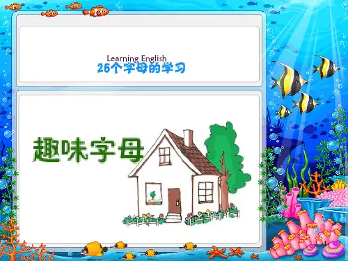 26个英文字母学习ppt课件