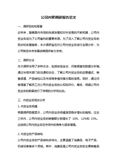 公司内贸调研报告范文