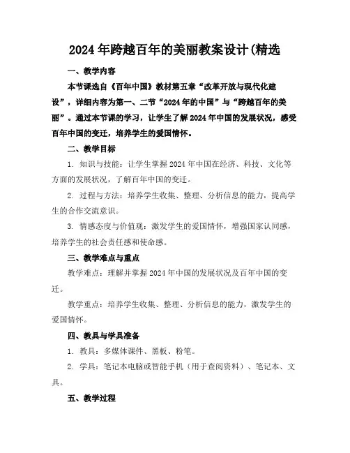 2024年跨越百年的美丽教案设计(精选