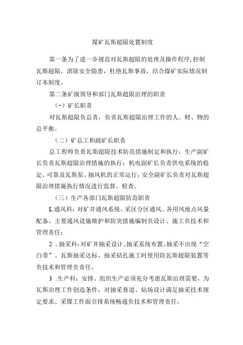 煤矿瓦斯超限处置制度