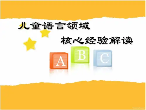 萧山城西幼儿园教师课件：儿童语言核心经验解读 共享