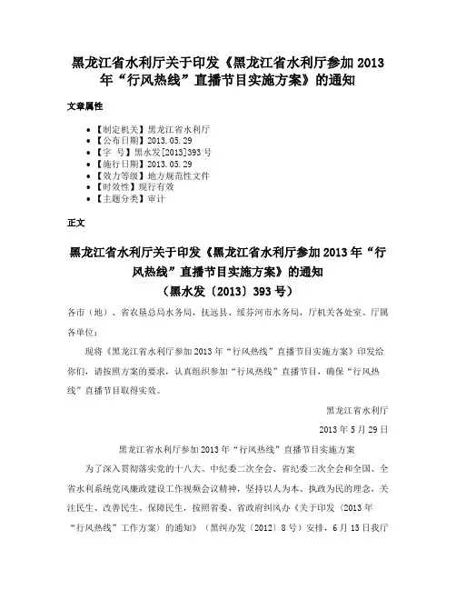 黑龙江省水利厅关于印发《黑龙江省水利厅参加2013年“行风热线”直播节目实施方案》的通知