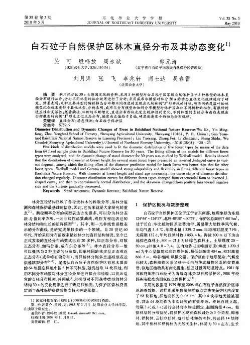 白石砬子自然保护区林木直径分布及其动态变化