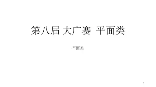 大广赛(课堂PPT)