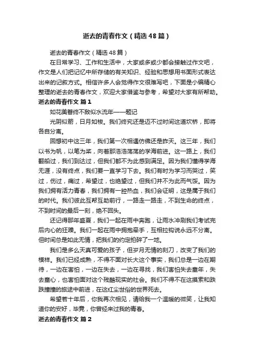 逝去的青春作文（精选48篇）