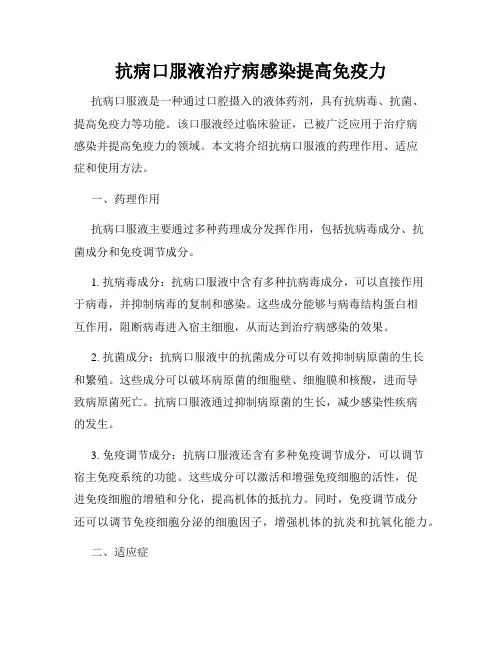 抗病口服液治疗病感染提高免疫力
