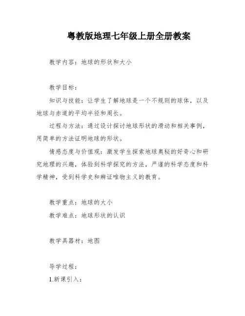 粤教版地理七年级上册全册教案