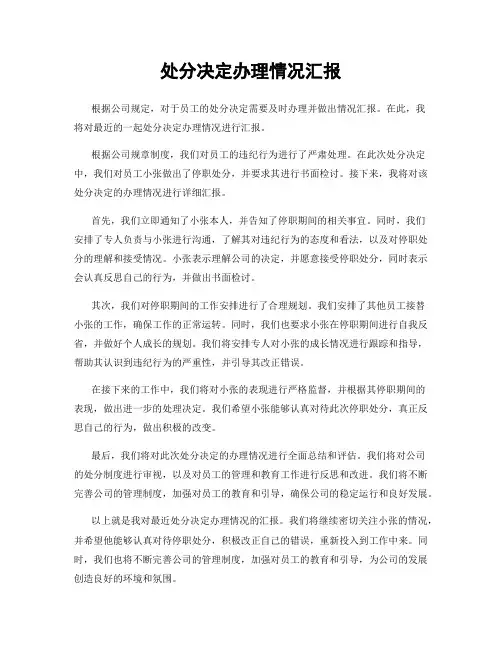 处分决定办理情况汇报