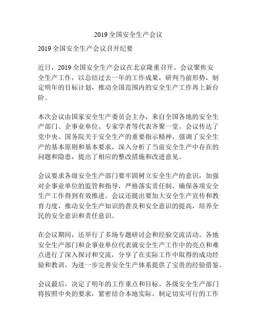 2019全国安全生产会议