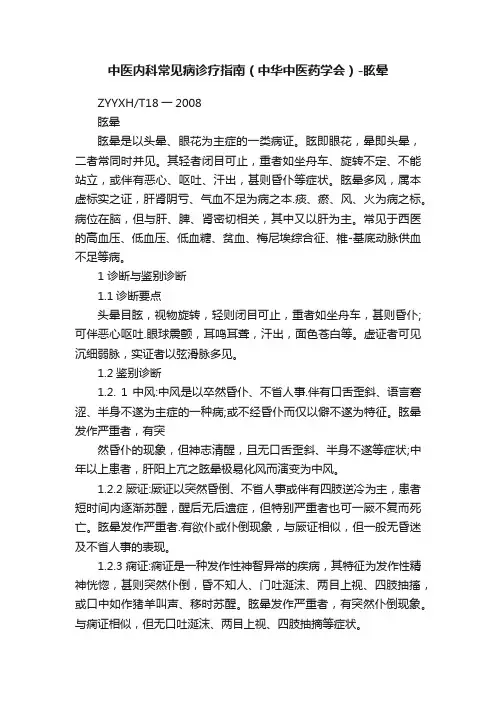 中医内科常见病诊疗指南（中华中医药学会）-眩晕