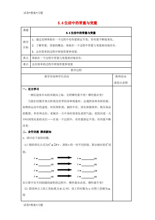 推荐K12学习2017_2018学年七年级数学上册第五章代数式与函数的初步认识5.4生活中的常量与变