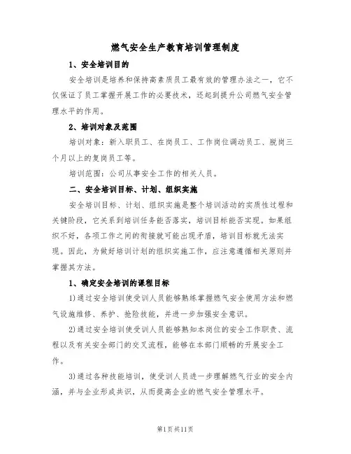 燃气安全生产教育培训管理制度（3篇）