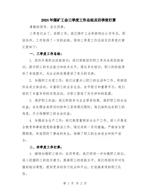 2024年煤矿工会三季度工作总结及四季度打算