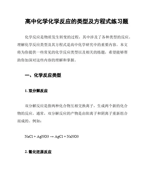 高中化学化学反应的类型及方程式练习题